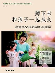 蹲下来和孩子一起成长
