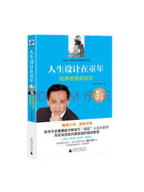 人生设计在童年