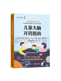 儿童大脑开窍指南