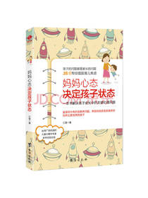 妈妈心态决定孩子状态