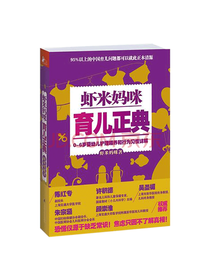 虾米妈咪育儿正典