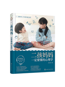 《二孩妈妈一定要懂的心理学》