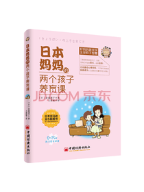 日本妈妈的两个孩子养育课