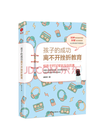 孩子的成功离不开挫折教育