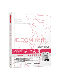 温尼科特 妈妈的心灵课