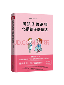 用孩子的逻辑 化解孩子的情绪