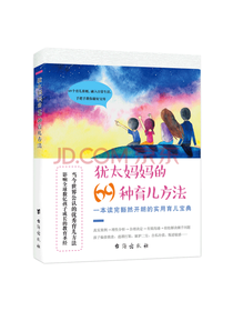 犹太妈妈的六十九种育儿方法