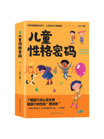 中国华侨出版社 儿童性格密码