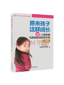 北京出版社 原来孩子这样成长