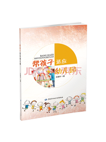 帮孩子适应幼儿园