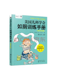 美国儿科学会如厕训练手册