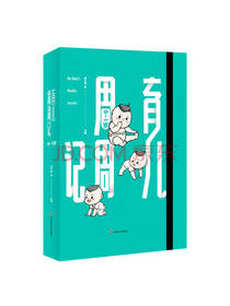 华东师范大学出版社 育儿周周记