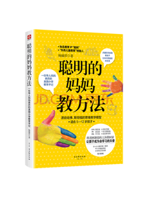 古吴轩出版社 聪明的妈妈教方法