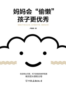 妈妈会“偷懒”，孩子更优秀