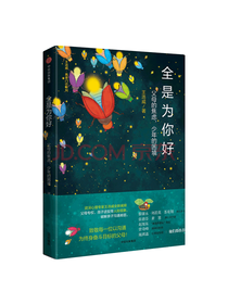 中信出版社 全是为你好
