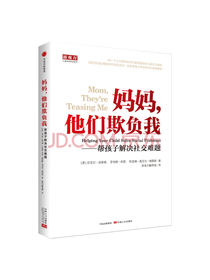 中信出版社 帮孩子解决社交难题
