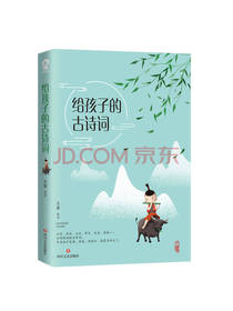 四川文艺出版社 给孩子的古诗词