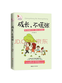 中国妇女出版社 成长不慌张