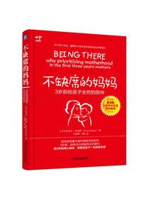 机械工业出版社 不缺席的妈妈
