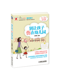 别让孩子伤在幼儿园