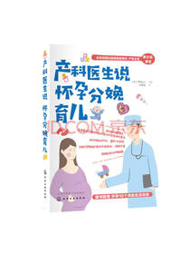 产科医生说 怀孕分娩育儿
