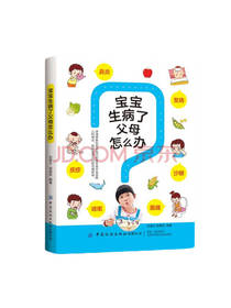 宝宝生病了父母怎么办