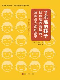 了不起的孩子：如何培养高情商、抗挫折能力强的孩子