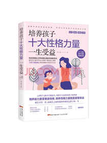 培养孩子十大性格力量
