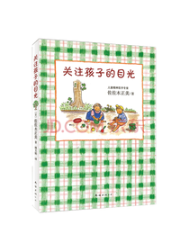 南海出版公司 关注孩子的目光
