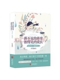 看不见的养育 看得见的成长