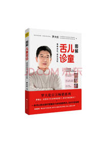 图解儿童舌诊理系列