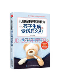 孩子生病受伤怎么办