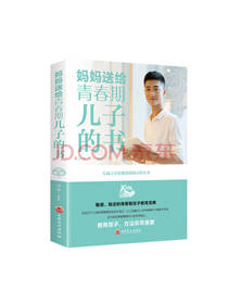 妈妈送给青春期儿子的书
