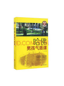 哈佛男孩气质课