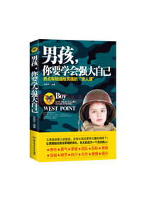男孩 你要学会强大自己