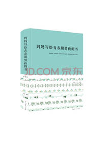 妈妈写给青春期男孩的书