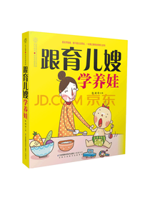 跟育儿嫂学养娃