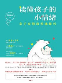 读懂孩子的小情绪