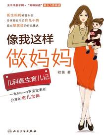 像我这样做妈妈：儿科医生育儿记