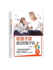 听孩子讲胜过对孩子说