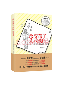 作家出版社 改变孩子先改变自己