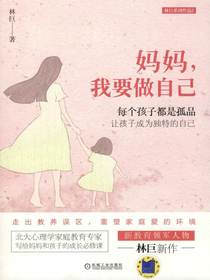 妈妈，我要做自己：每个孩子都是孤品让孩子成为独特的自己