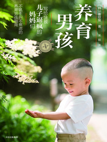 养育男孩（实践版）