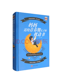 妈妈送给青春期儿子的枕边书