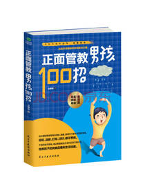 正面管教男孩100招