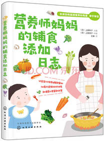营养师妈妈的辅食添加日志