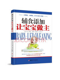 辅食添加让宝宝做主
