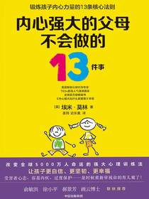 内心强大的父母不会做的13件事