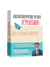 这样培养孩子的好品格