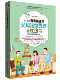 父母送给男孩的枕边书